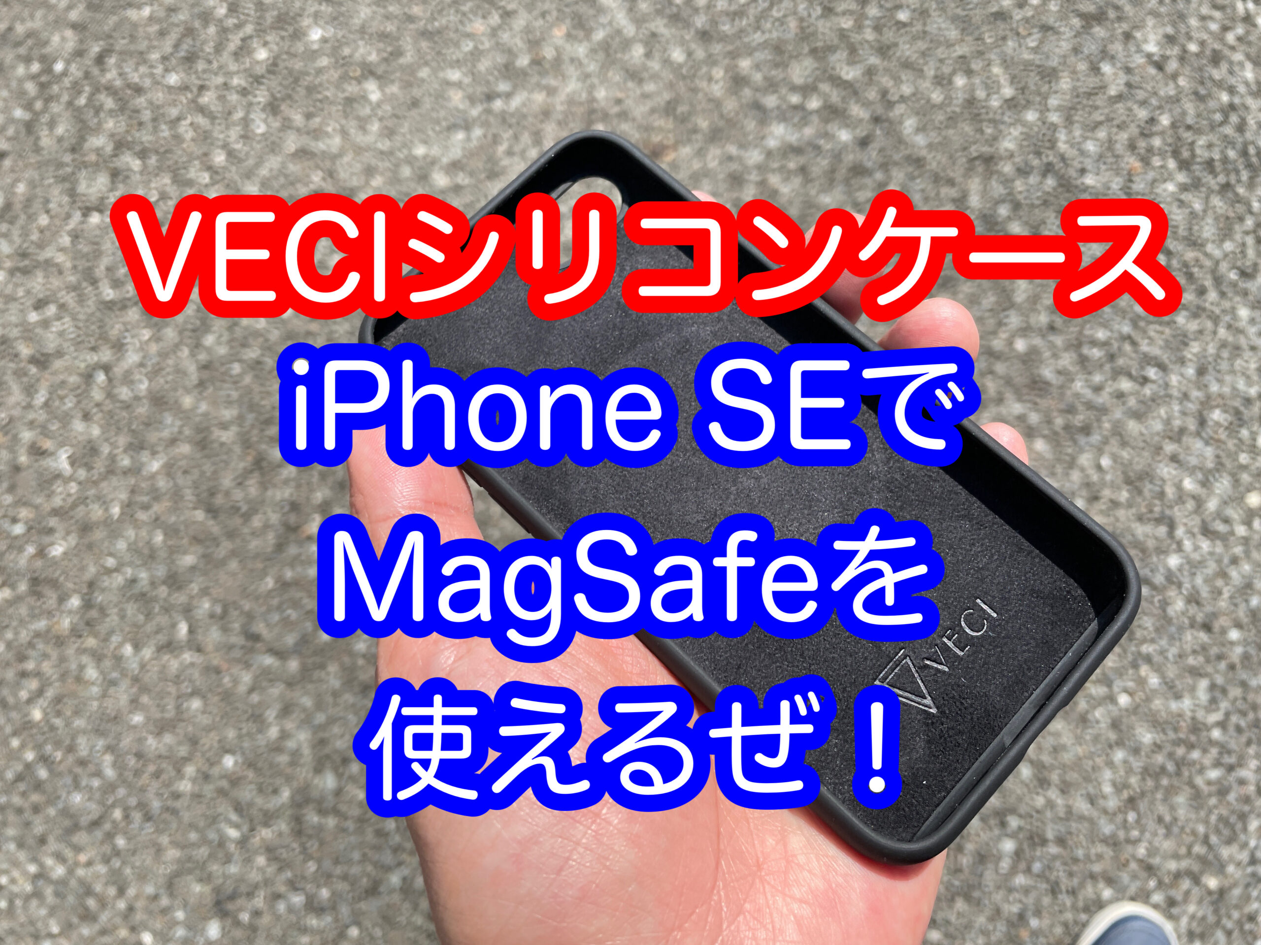 iPhoneSE用MagSafeアクセサリー対応ケース発見！ | hamaoBlog